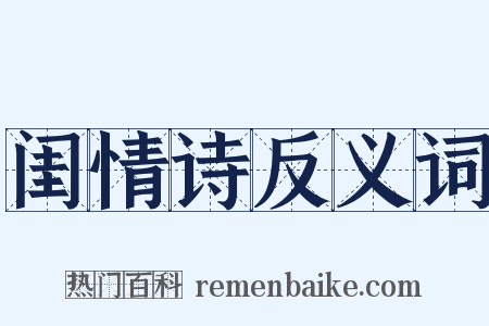 闺情诗反义词是什么意思的图片